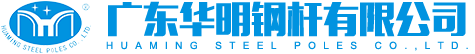广东华明钢杆有限公司